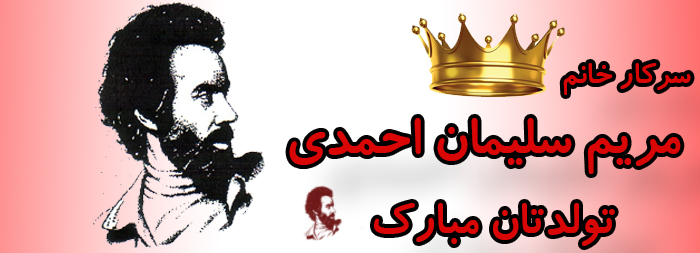 سرکار خانم مریم سلیمان احمدی تولدت مبارک سرکار خانم مریم سلیمان احمدی تولدت مبارک